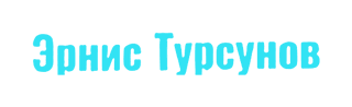 Эрнис Турсунов